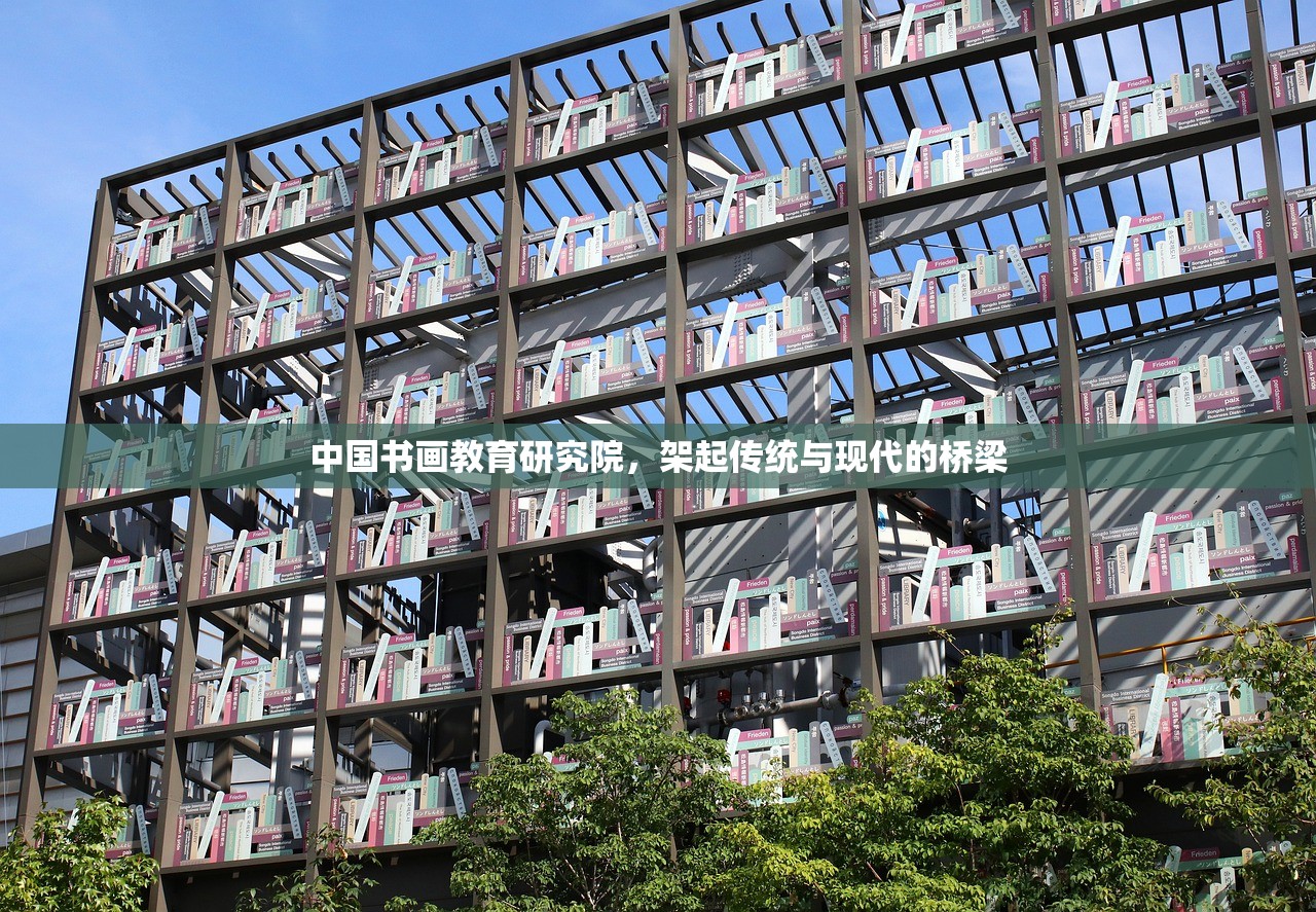 中国书画教育研究院，架起传统与现代的桥梁