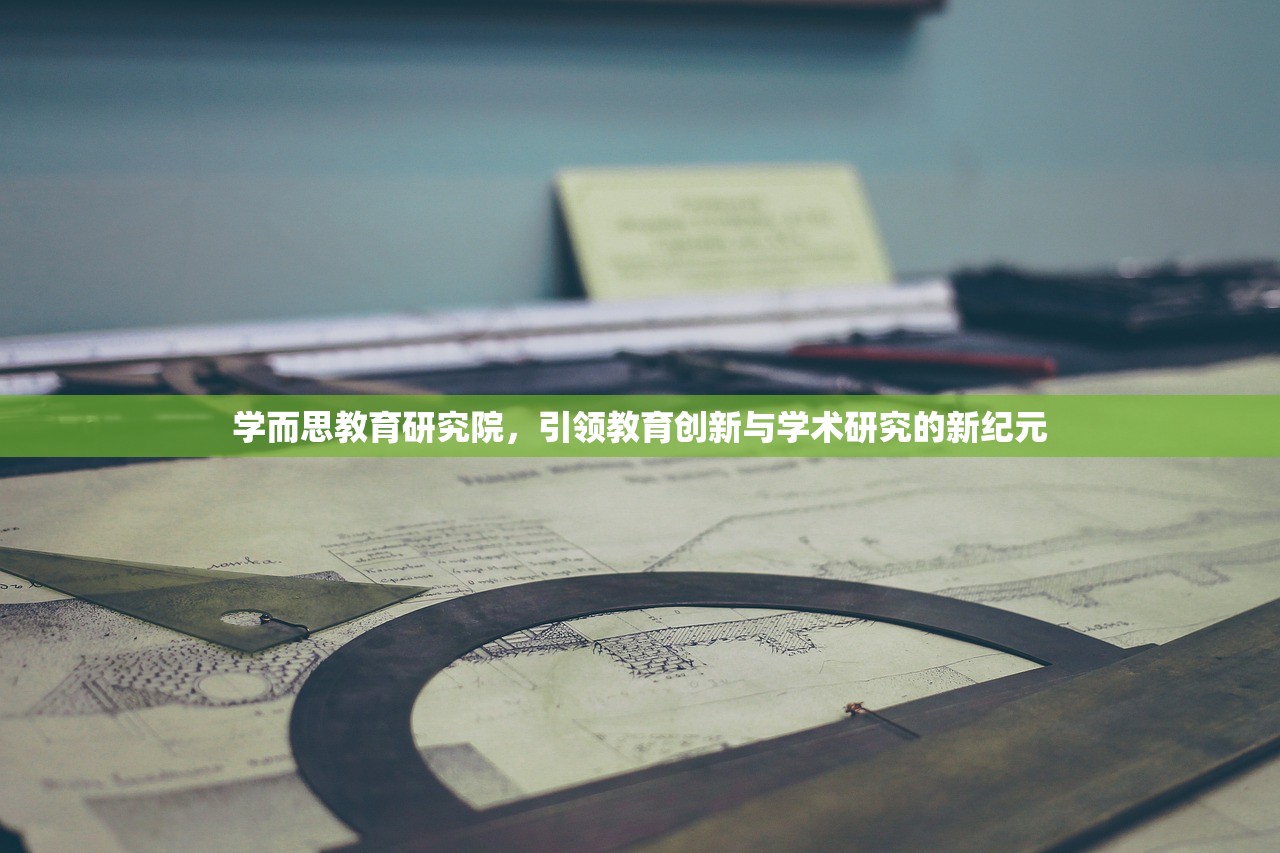 学而思教育研究院，引领教育创新与学术研究的新纪元
