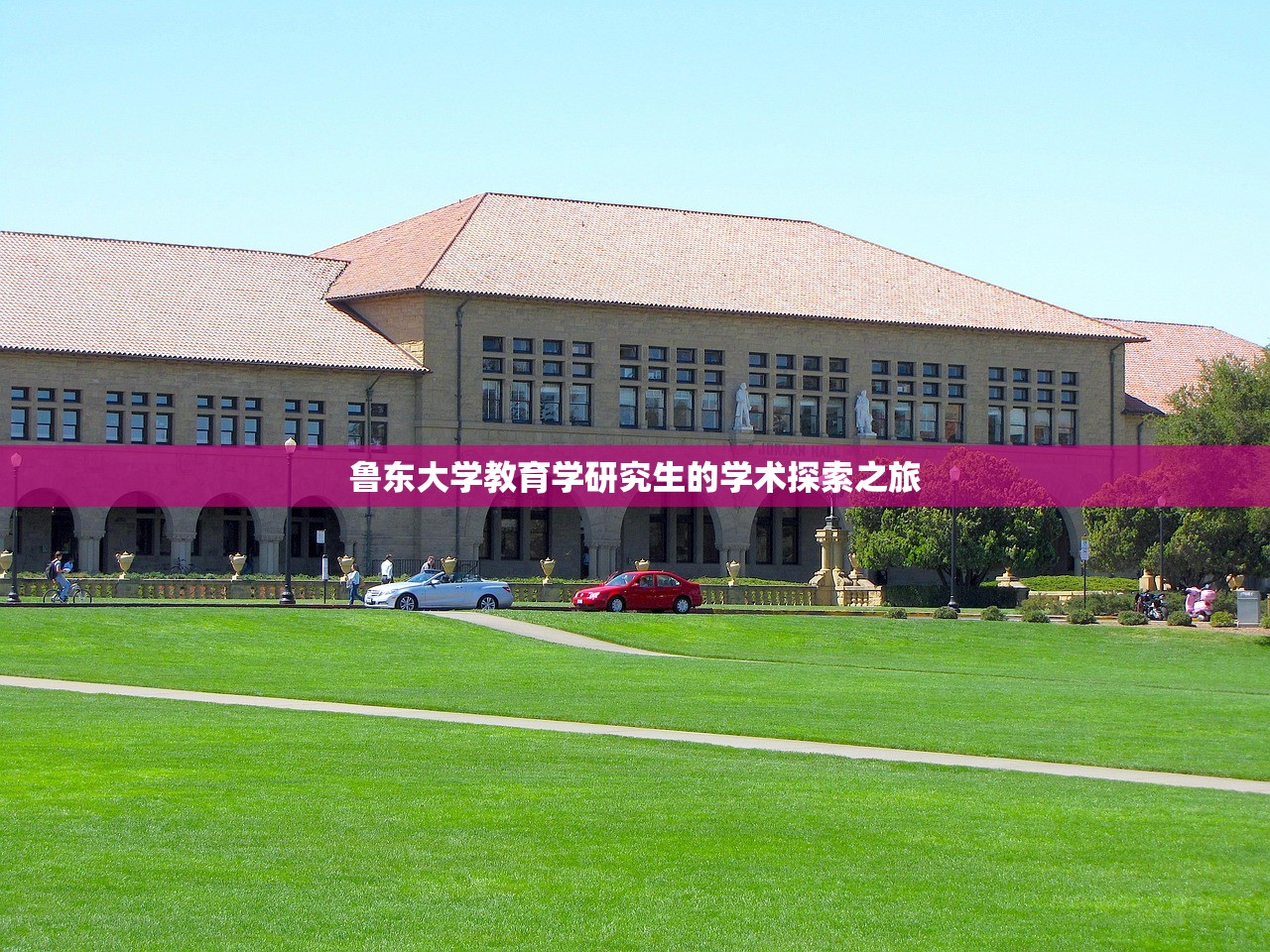 鲁东大学教育学研究生的学术探索之旅