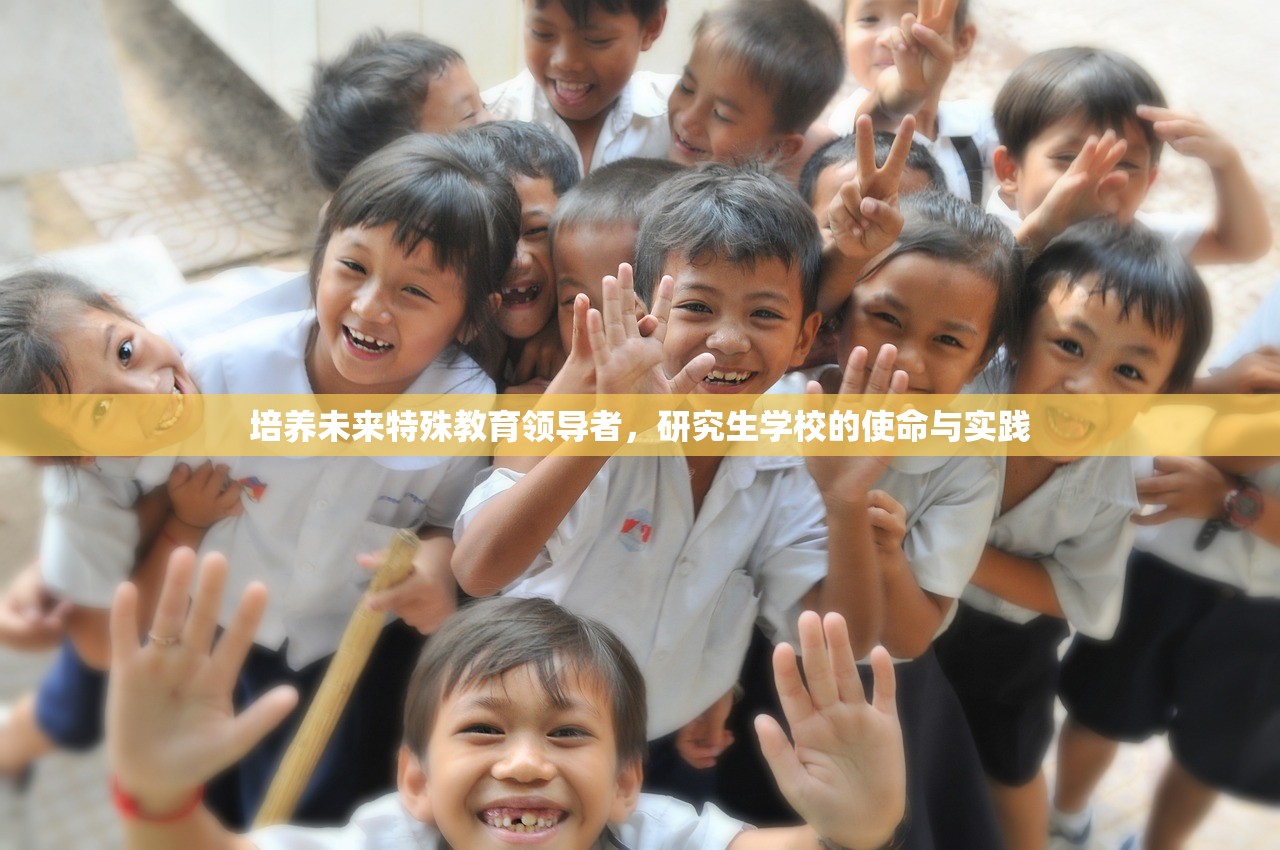 培养未来特殊教育领导者，研究生学校的使命与实践