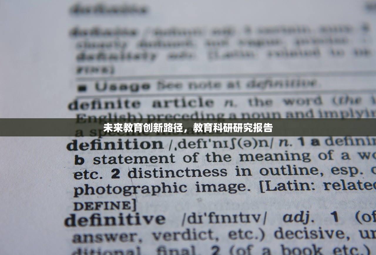 未来教育创新路径，教育科研研究报告