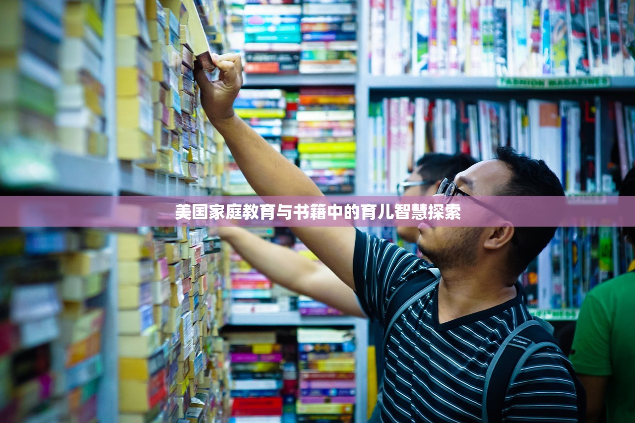 美国家庭教育与书籍中的育儿智慧探索