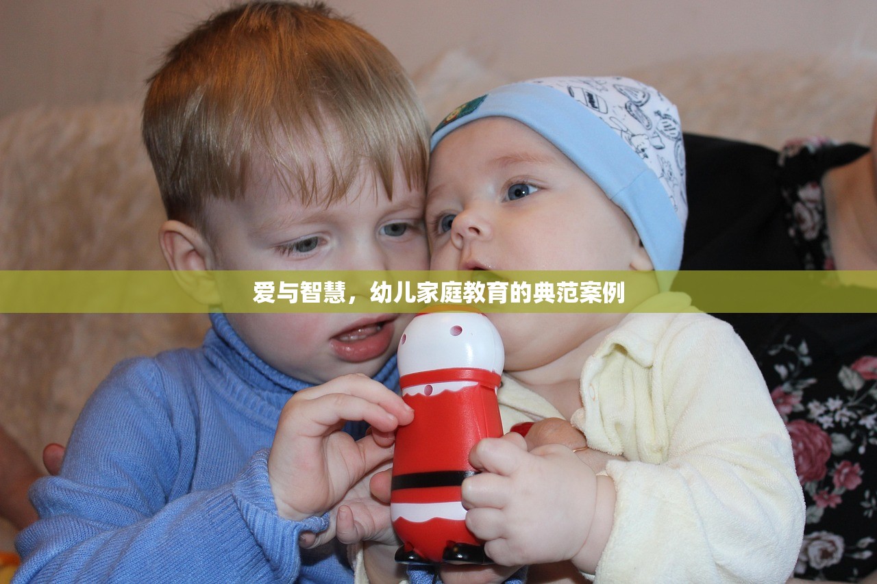爱与智慧，幼儿家庭教育的典范案例