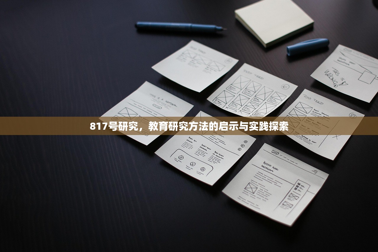 817号研究，教育研究方法的启示与实践探索