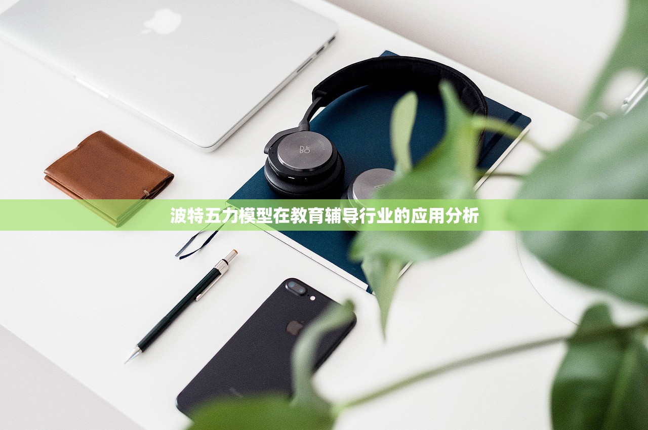 波特五力模型在教育辅导行业的应用分析