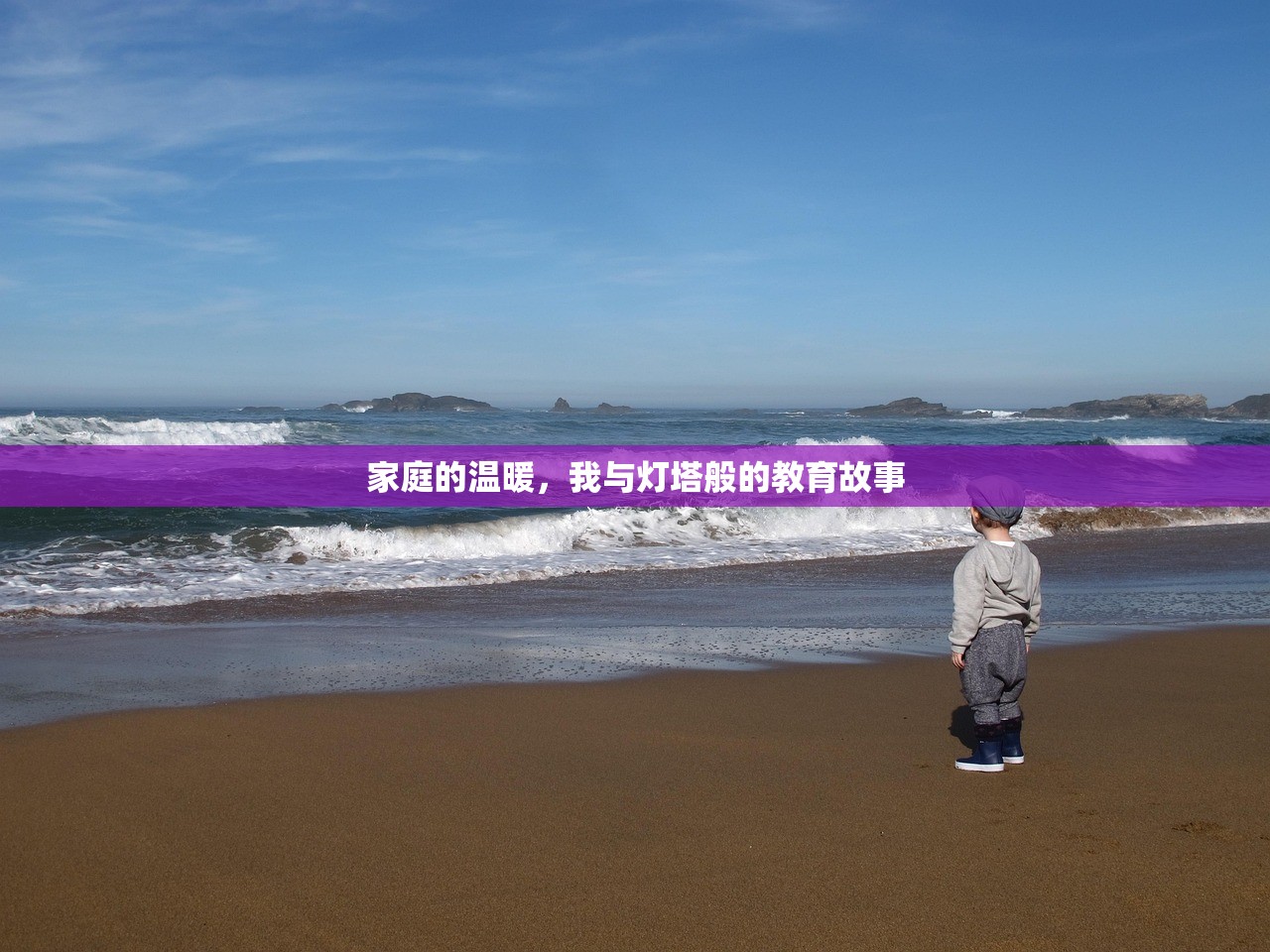 家庭的温暖，我与灯塔般的教育故事