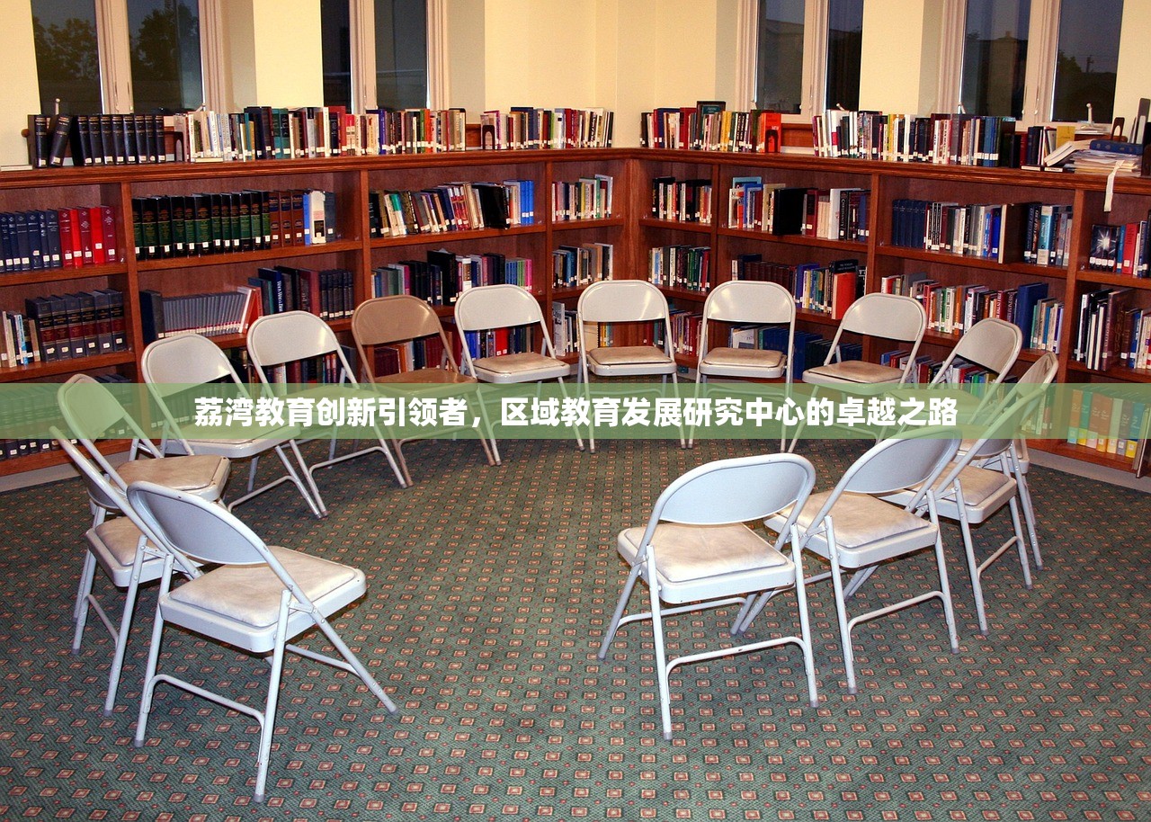 荔湾教育创新引领者，区域教育发展研究中心的卓越之路