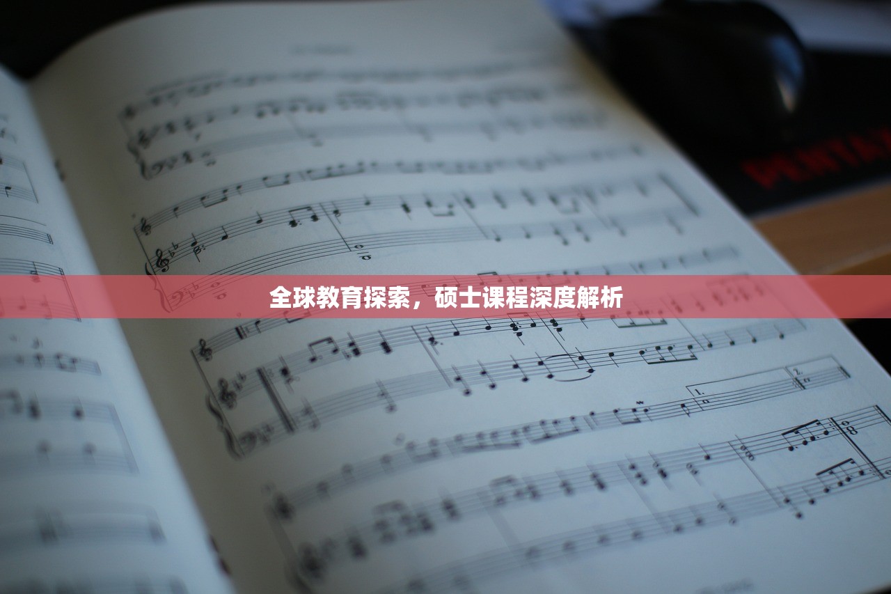 全球教育探索，硕士课程深度解析