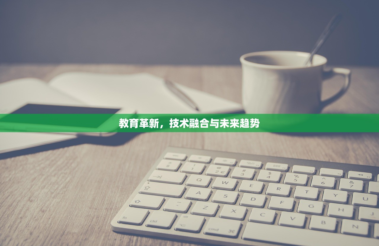 教育革新，技术融合与未来趋势