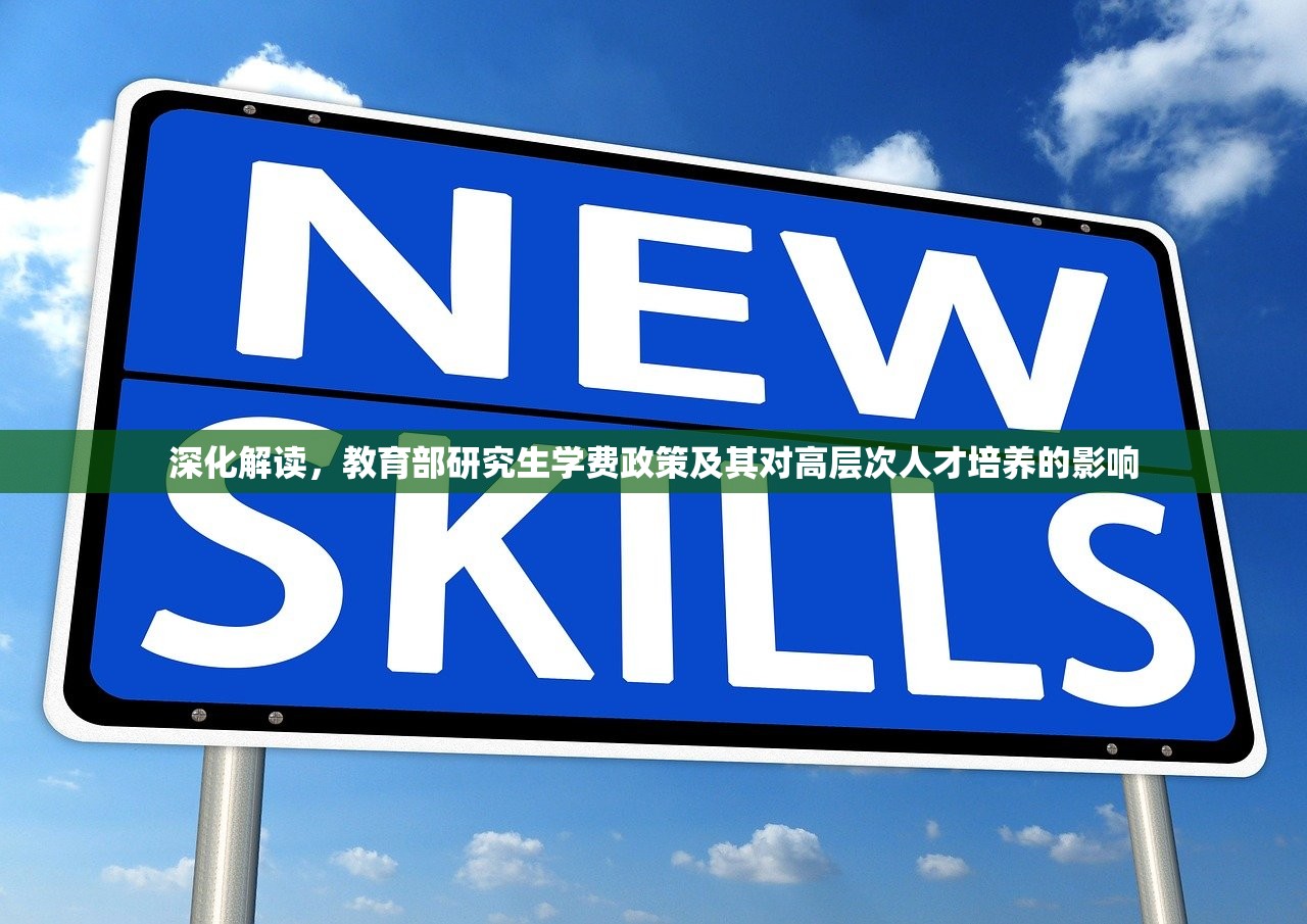 深化解读，教育部研究生学费政策及其对高层次人才培养的影响