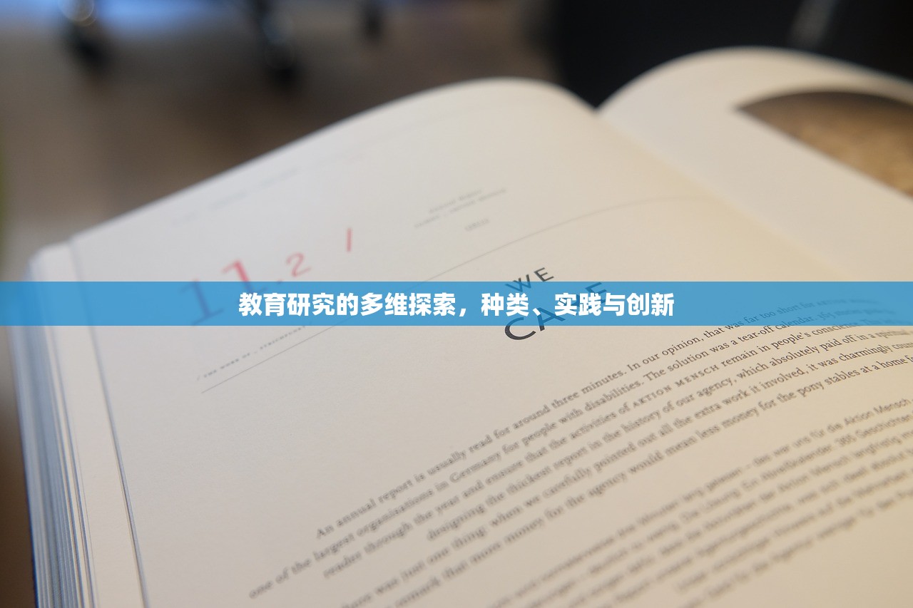 教育研究的多维探索，种类、实践与创新