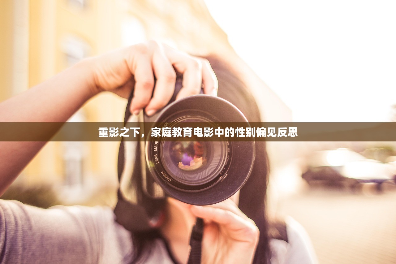 重影之下，家庭教育电影中的性别偏见反思