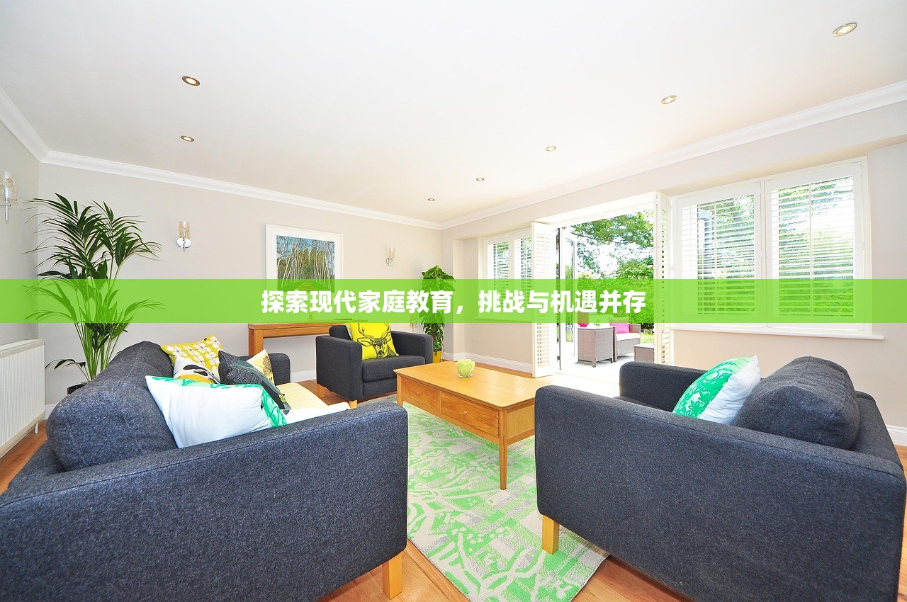 探索现代家庭教育，挑战与机遇并存