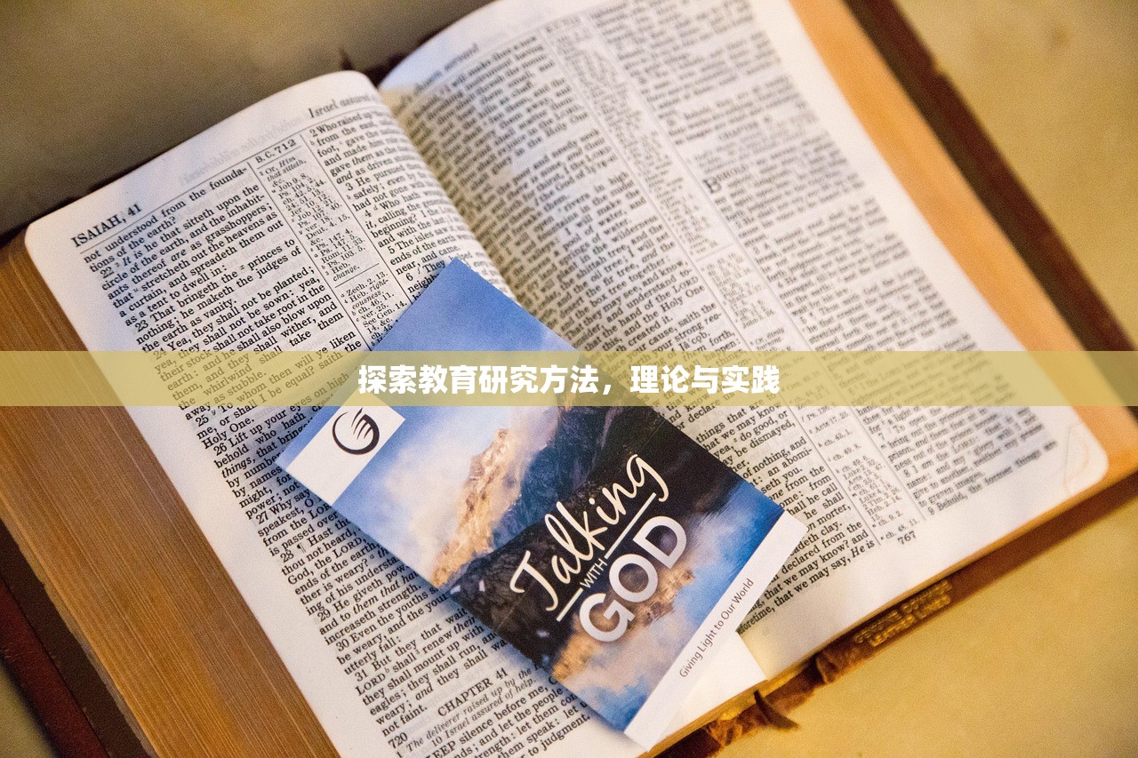 探索教育研究方法，理论与实践