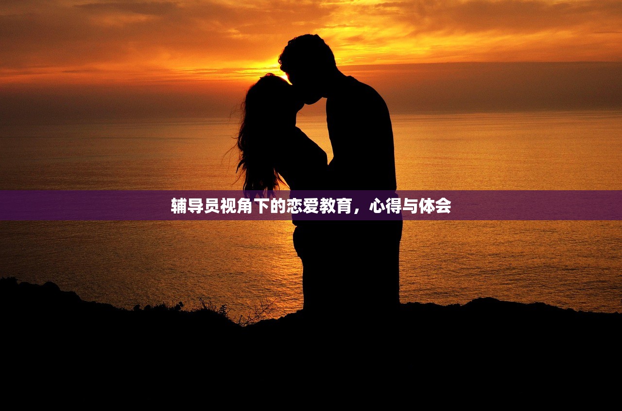 辅导员视角下的恋爱教育，心得与体会