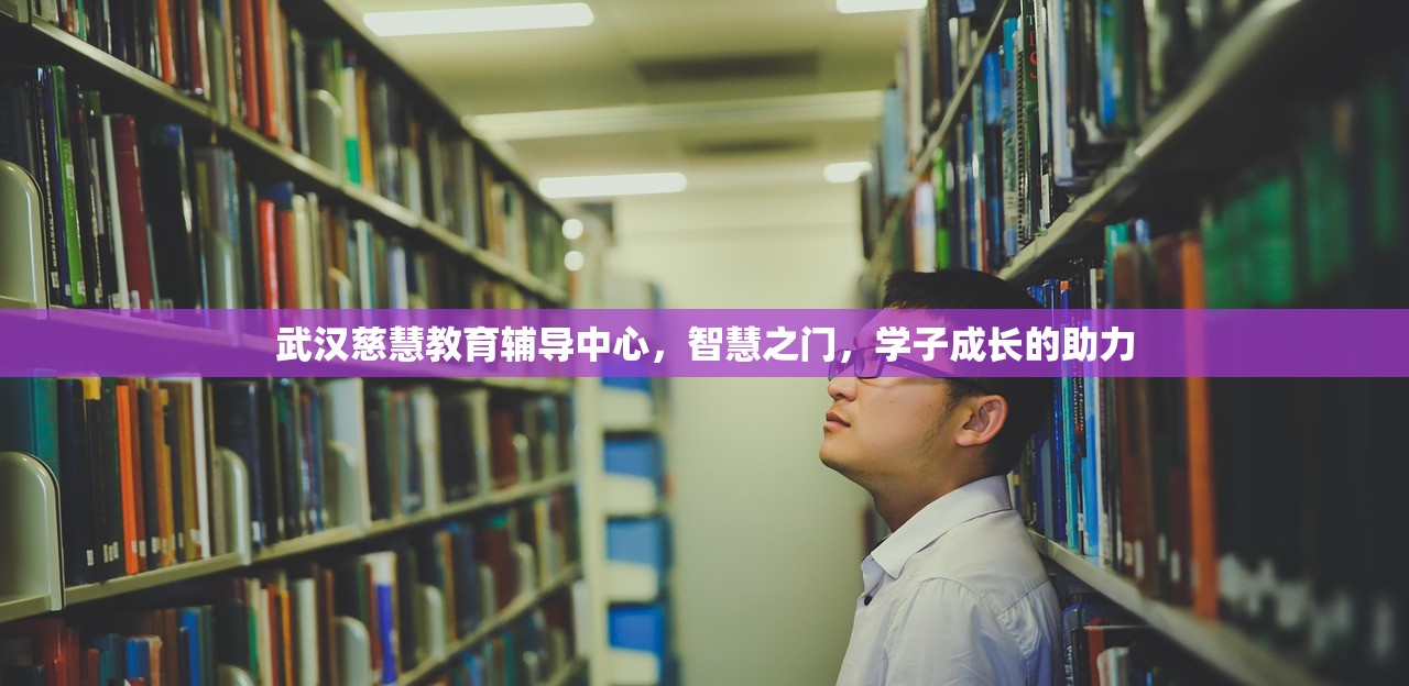 武汉慈慧教育辅导中心，智慧之门，学子成长的助力