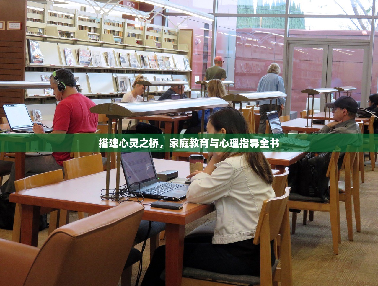 搭建心灵之桥，家庭教育与心理指导全书