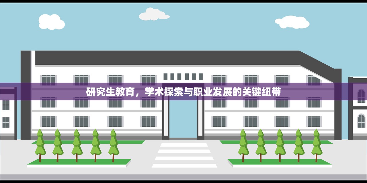 研究生教育，学术探索与职业发展的关键纽带