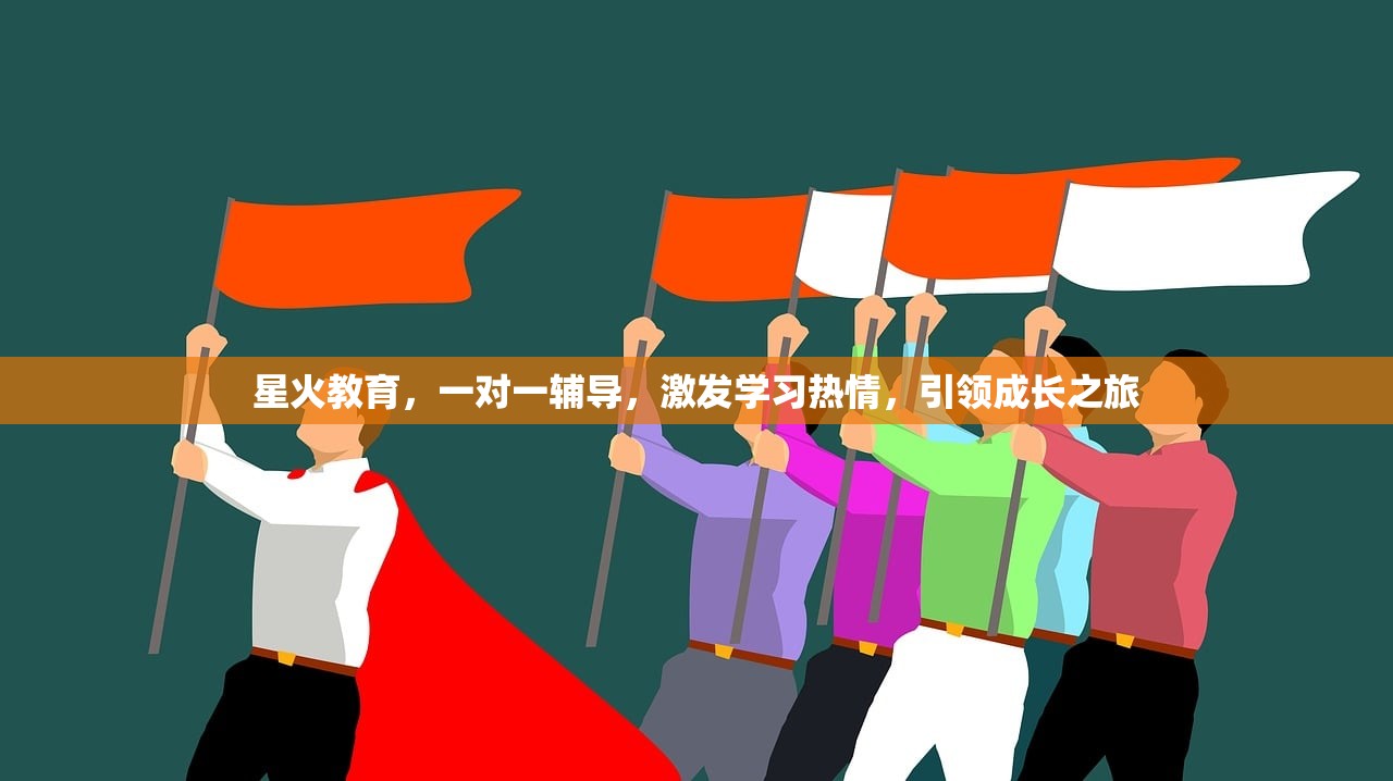 星火教育，一对一辅导，激发学习热情，引领成长之旅