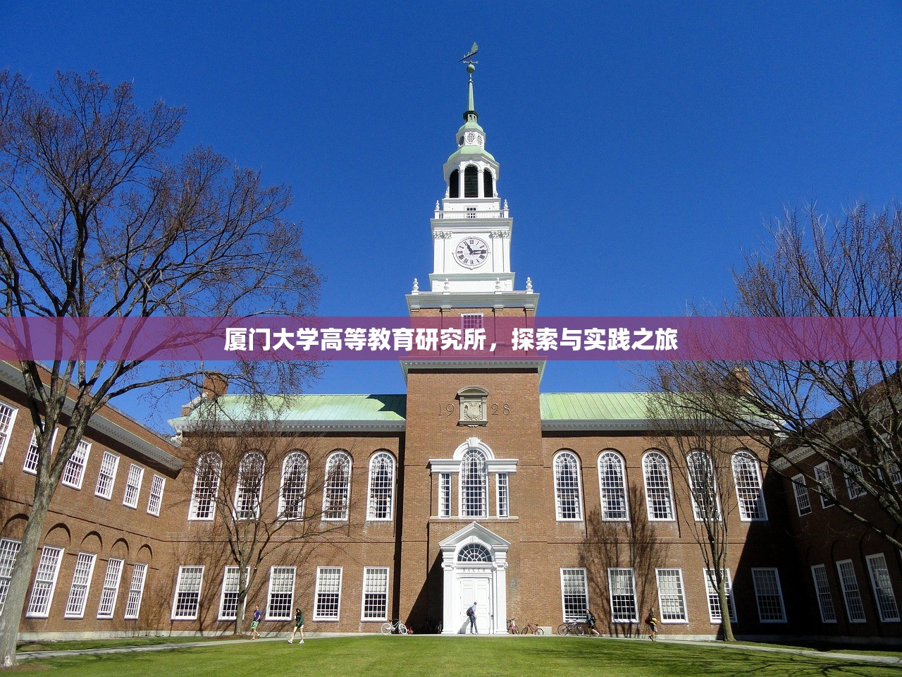 厦门大学高等教育研究所，探索与实践之旅