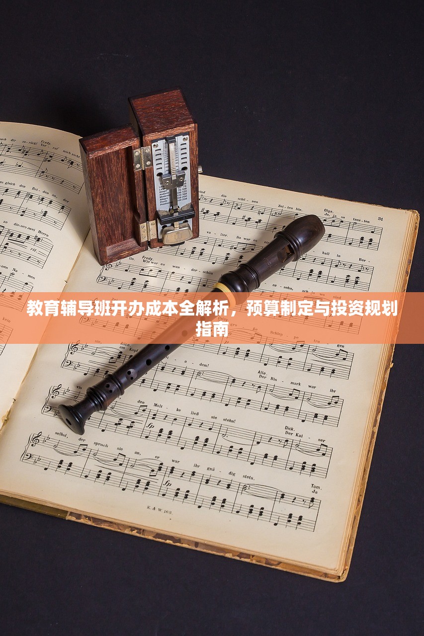 教育辅导班开办成本全解析，预算制定与投资规划指南