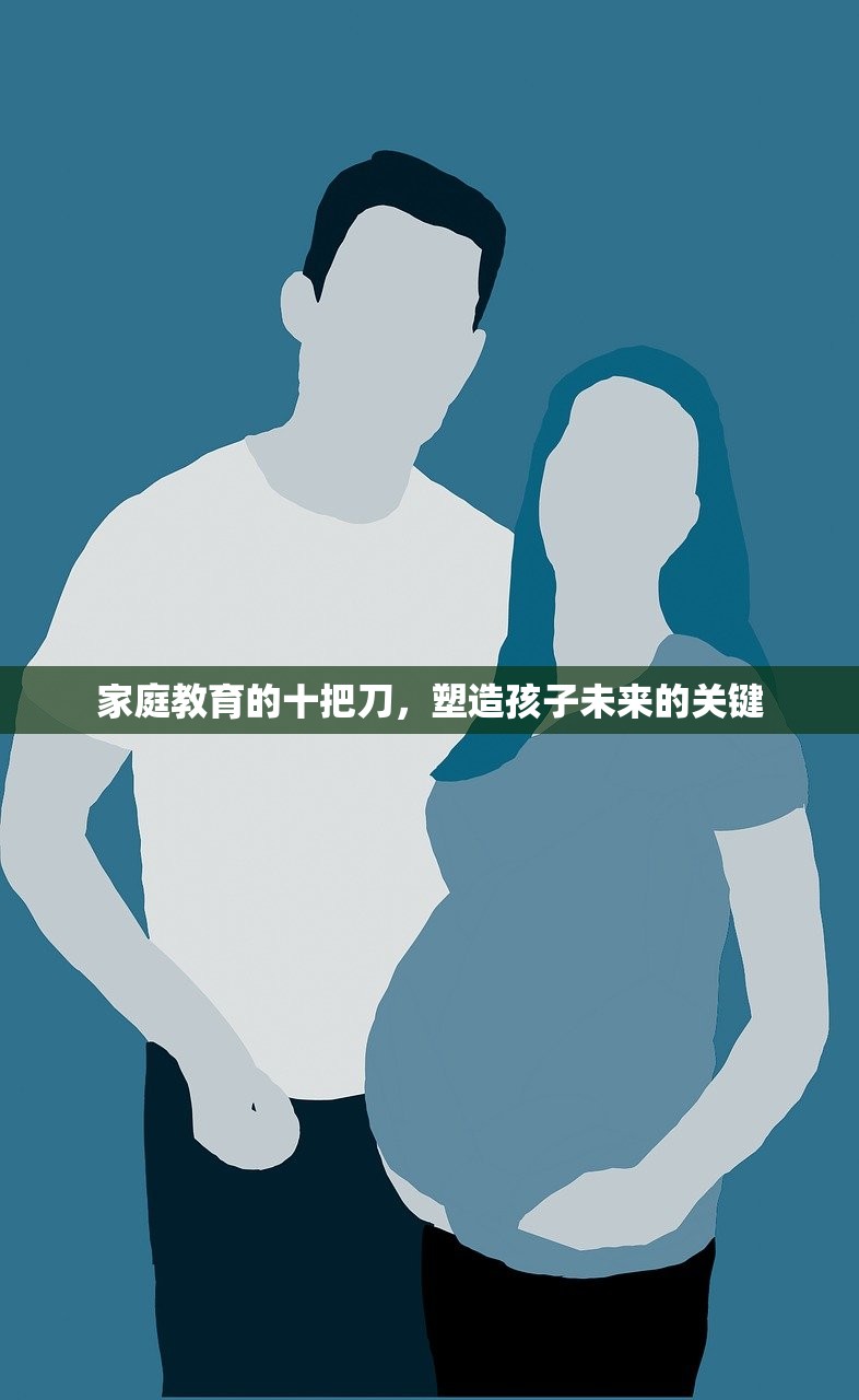 家庭教育的十把刀，塑造孩子未来的关键