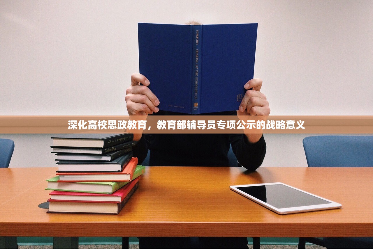 深化高校思政教育，教育部辅导员专项公示的战略意义