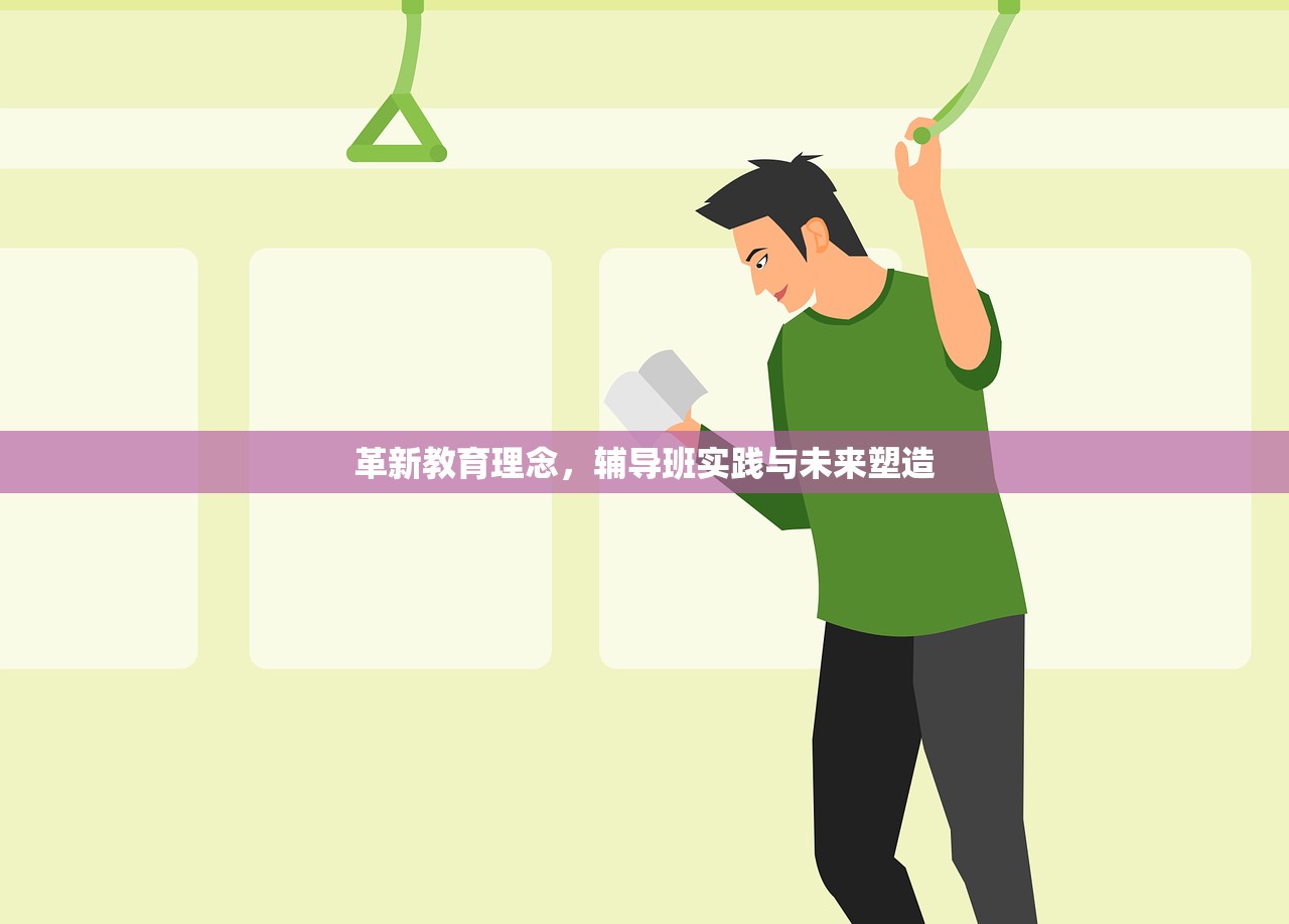 革新教育理念，辅导班实践与未来塑造