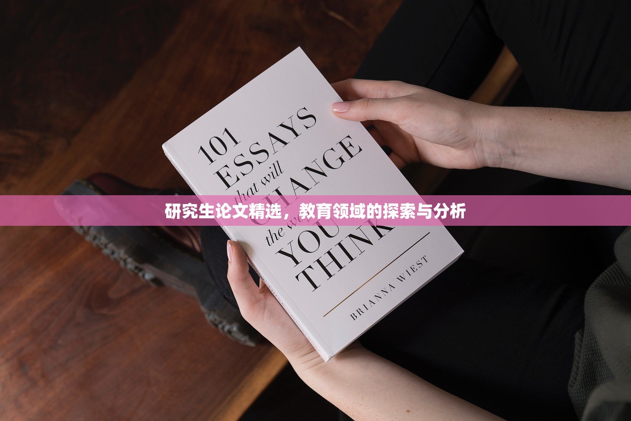研究生论文精选，教育领域的探索与分析