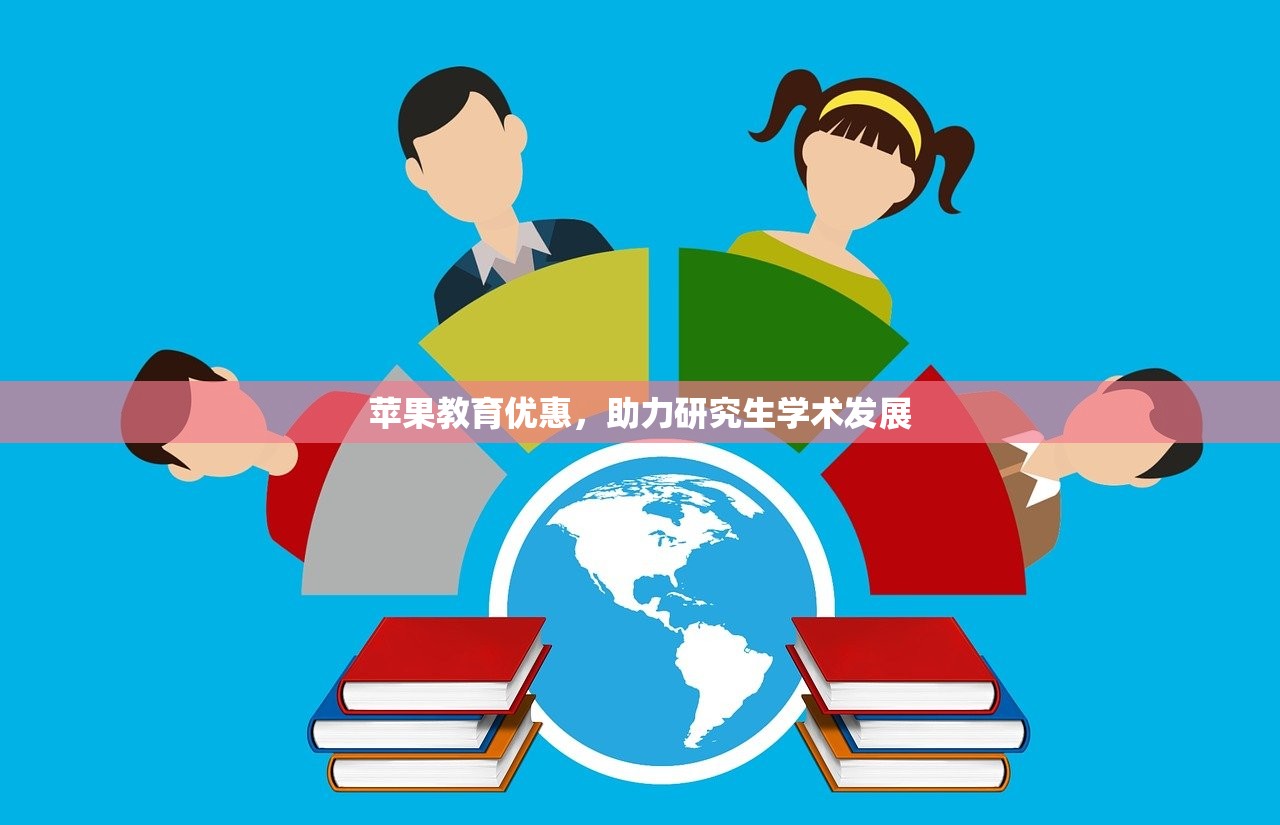 苹果教育优惠，助力研究生学术发展