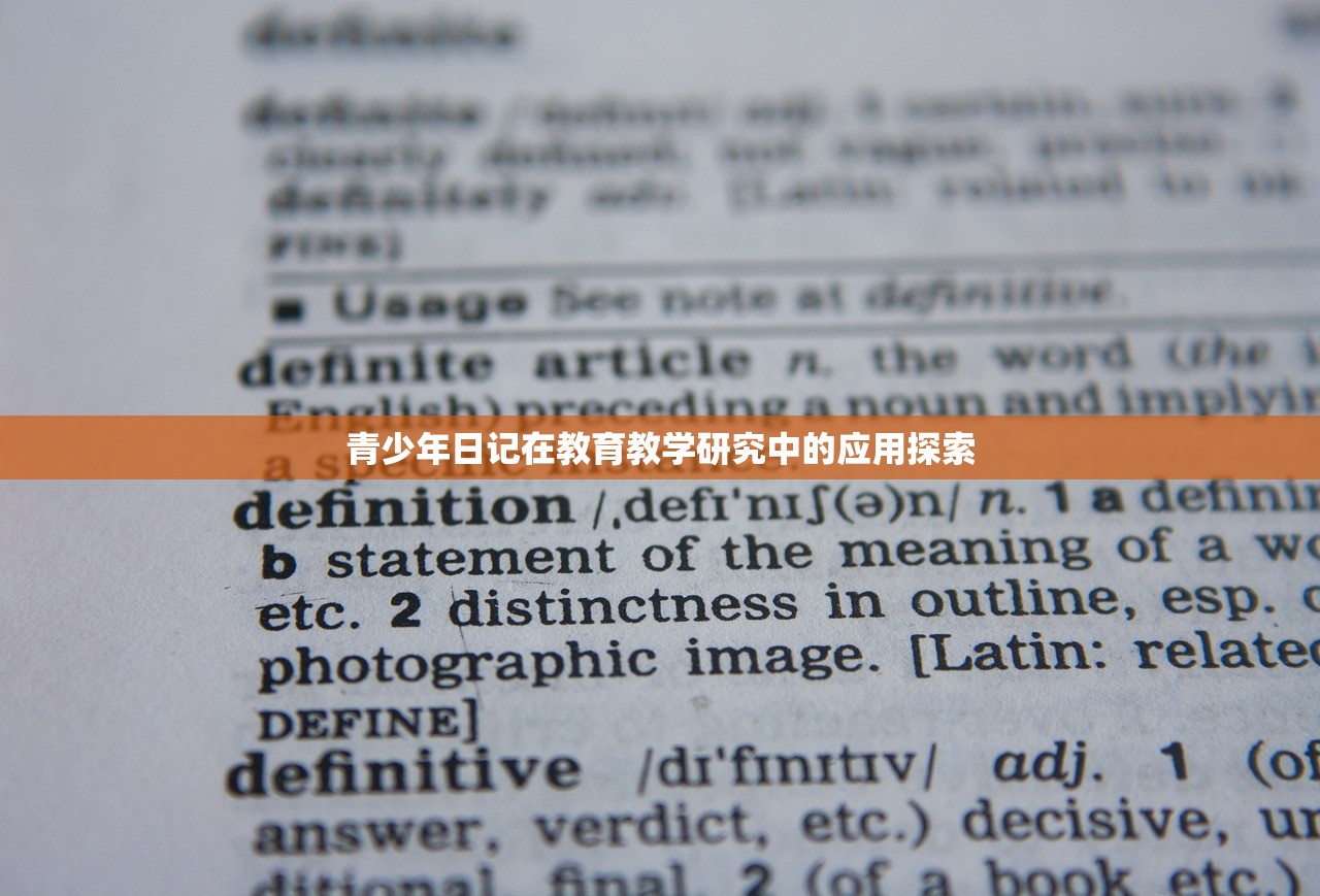 青少年日记在教育教学研究中的应用探索