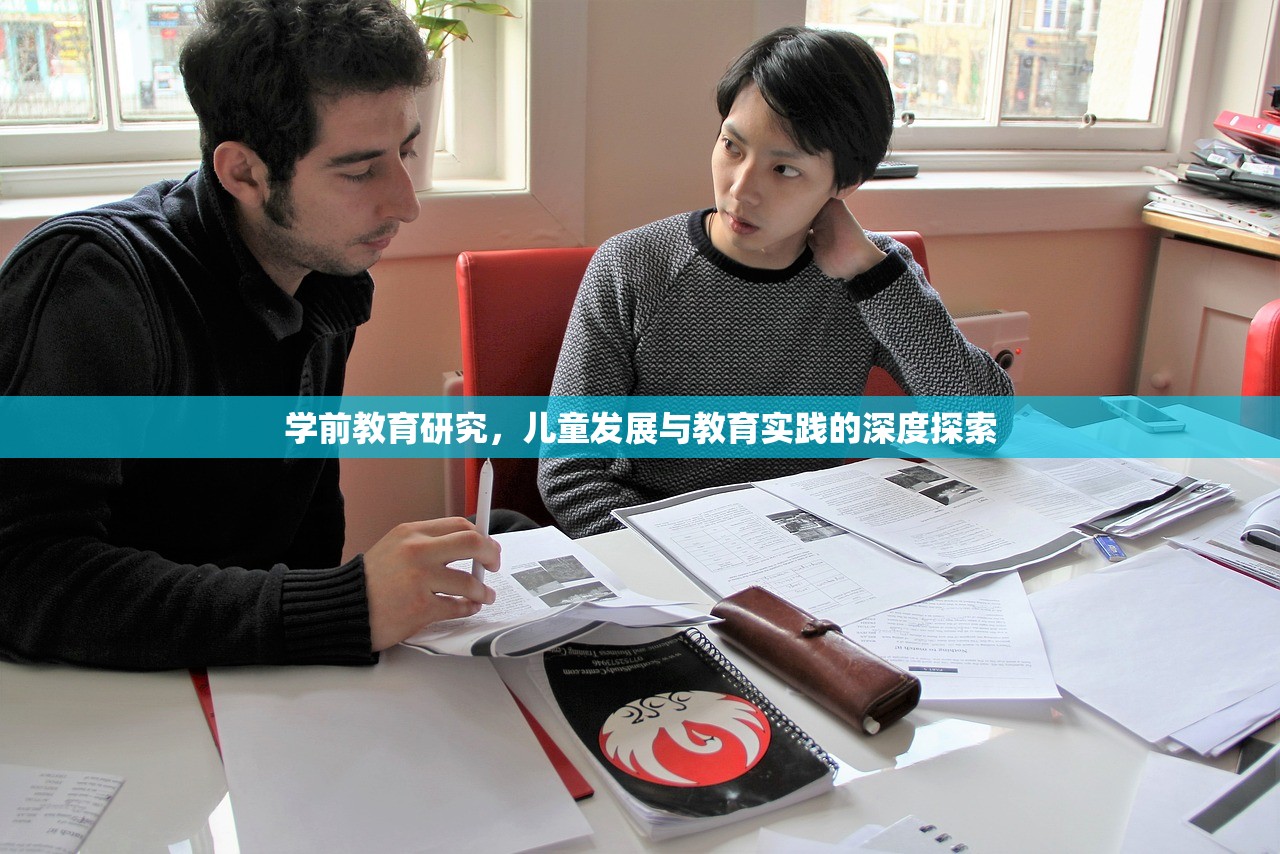 学前教育研究，儿童发展与教育实践的深度探索
