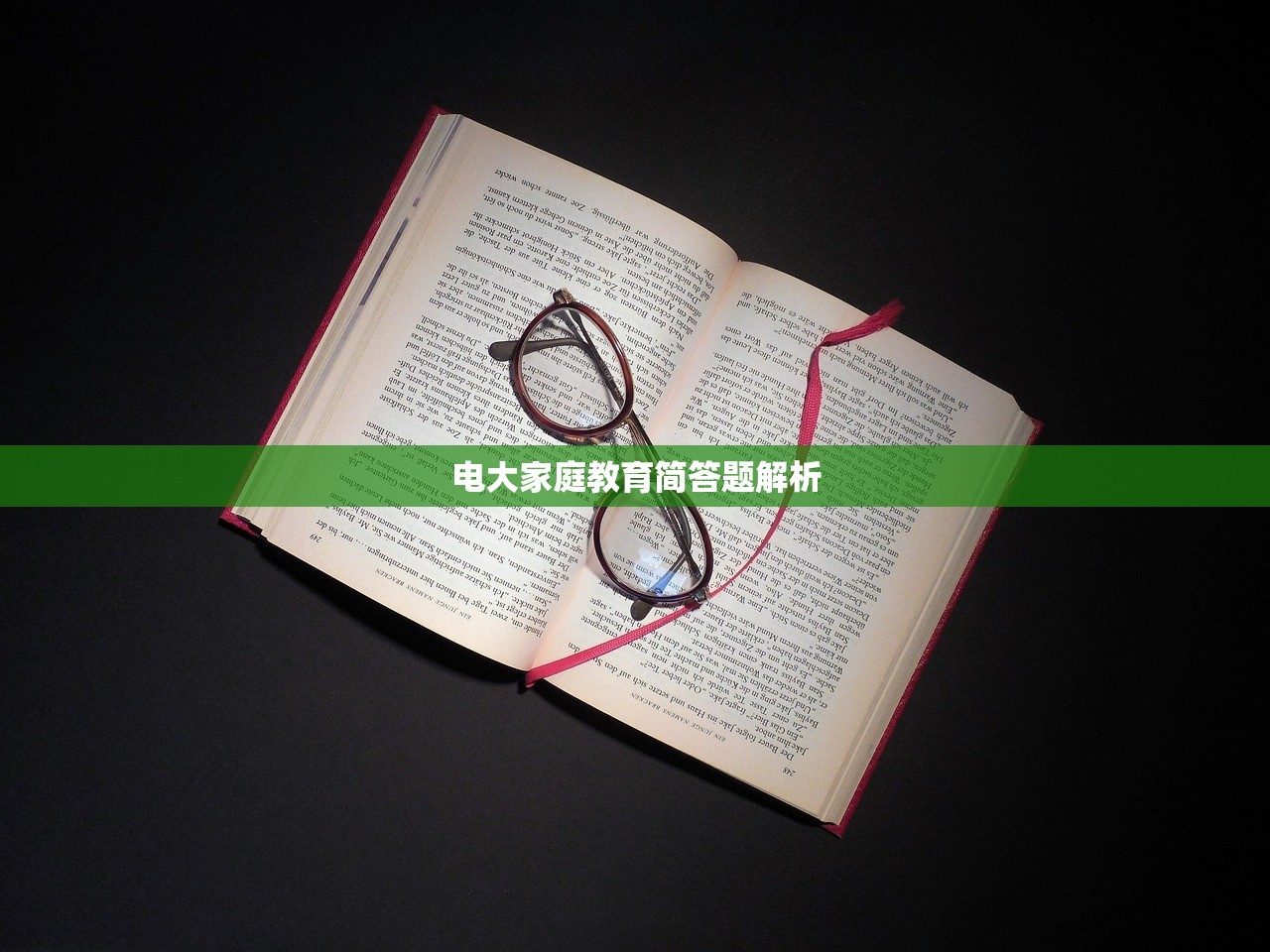 电大家庭教育简答题解析