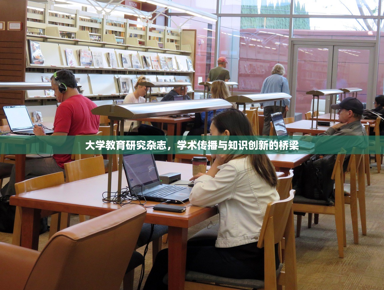 大学教育研究杂志，学术传播与知识创新的桥梁