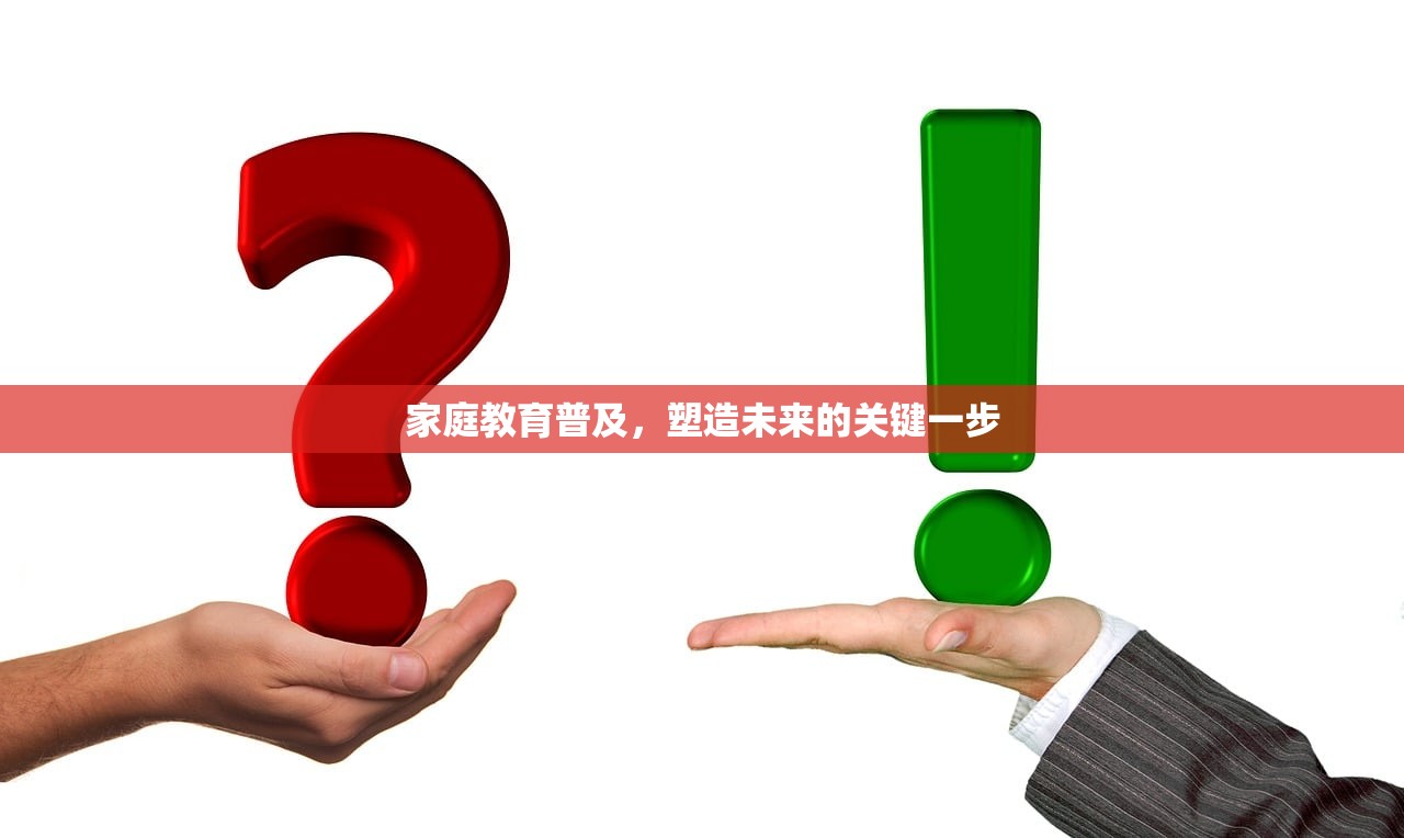 家庭教育普及，塑造未来的关键一步