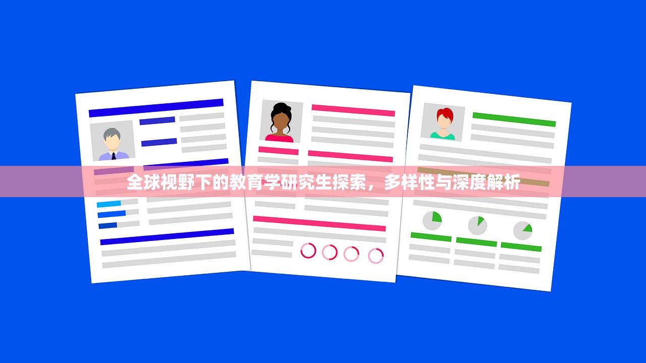 全球视野下的教育学研究生探索，多样性与深度解析