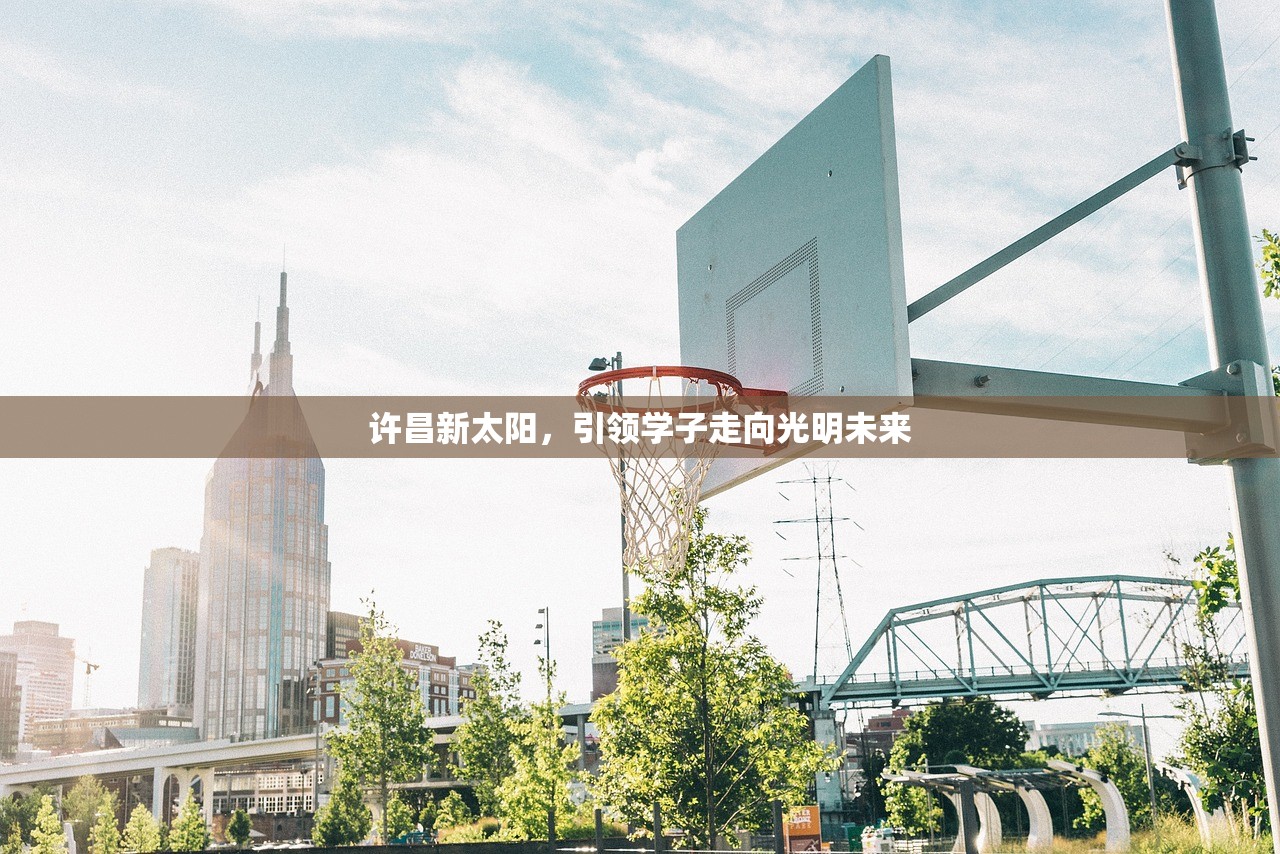 许昌新太阳，引领学子走向光明未来