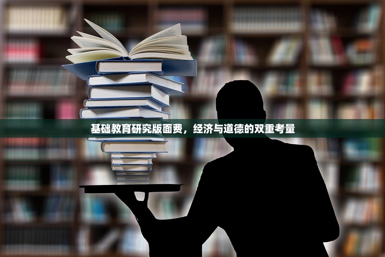 基础教育研究版面费，经济与道德的双重考量