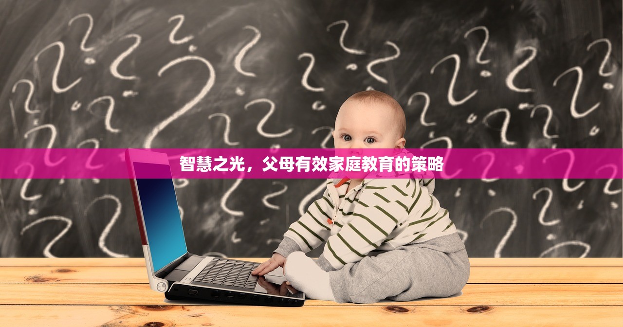 智慧之光，父母有效家庭教育的策略
