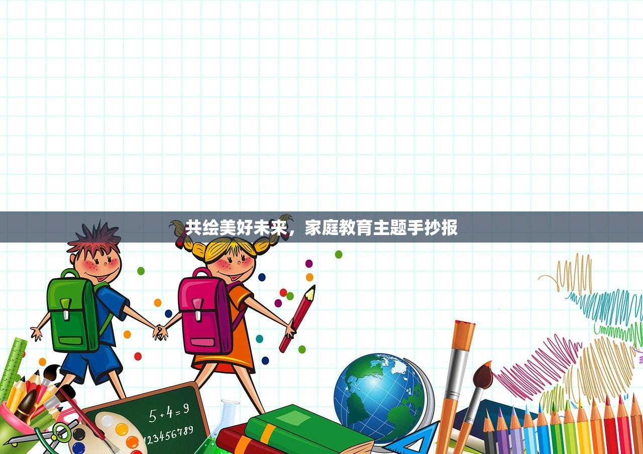 共绘美好未来，家庭教育主题手抄报