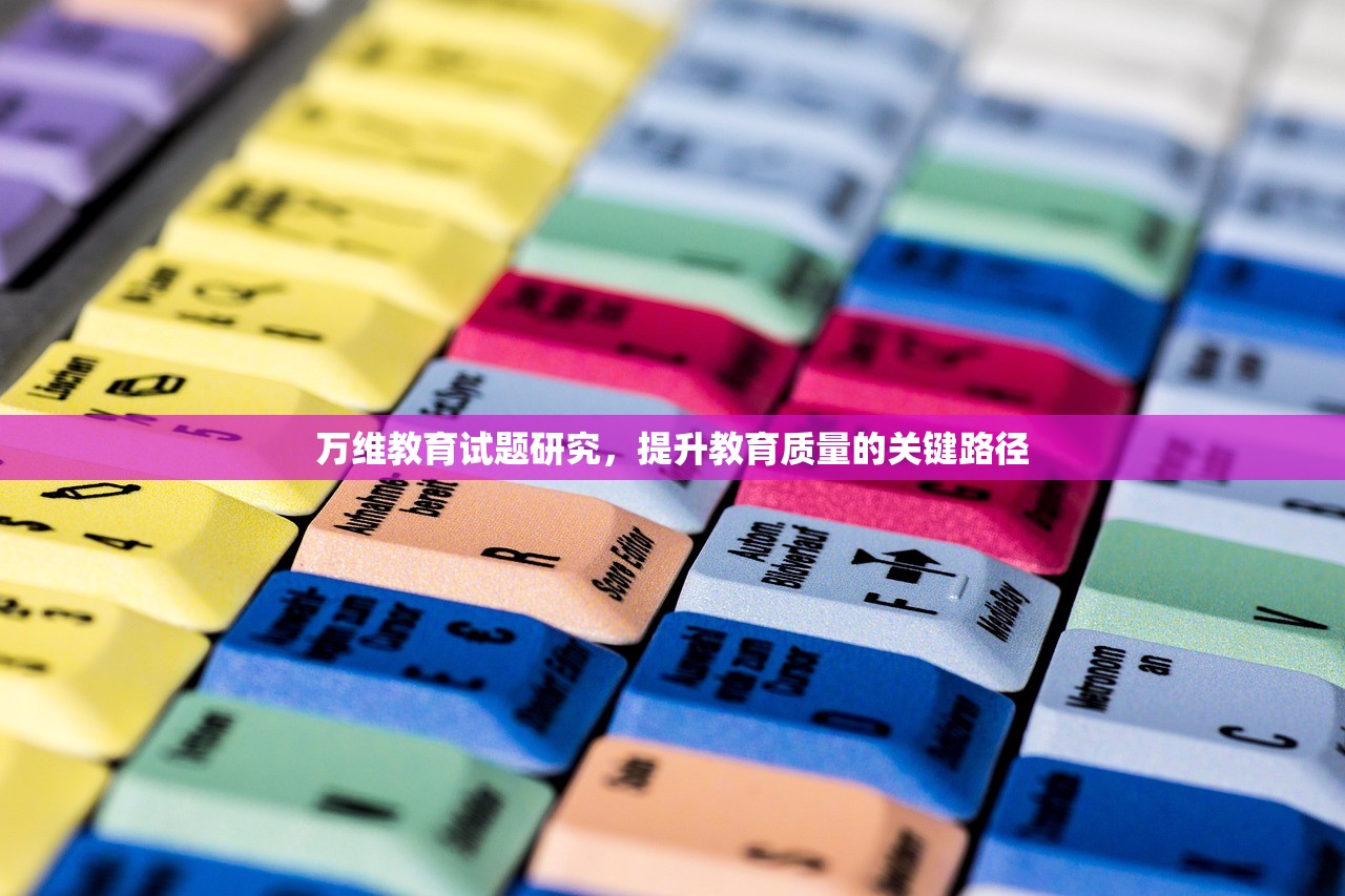万维教育试题研究，提升教育质量的关键路径