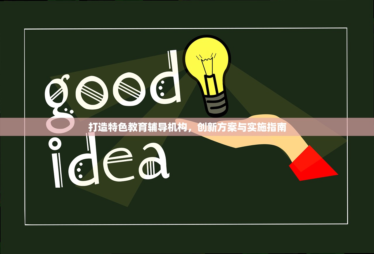 打造特色教育辅导机构，创新方案与实施指南