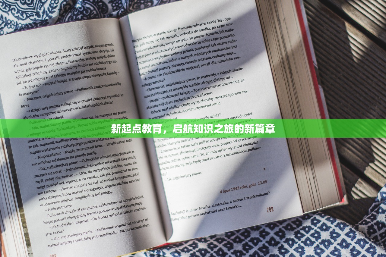新起点教育，启航知识之旅的新篇章