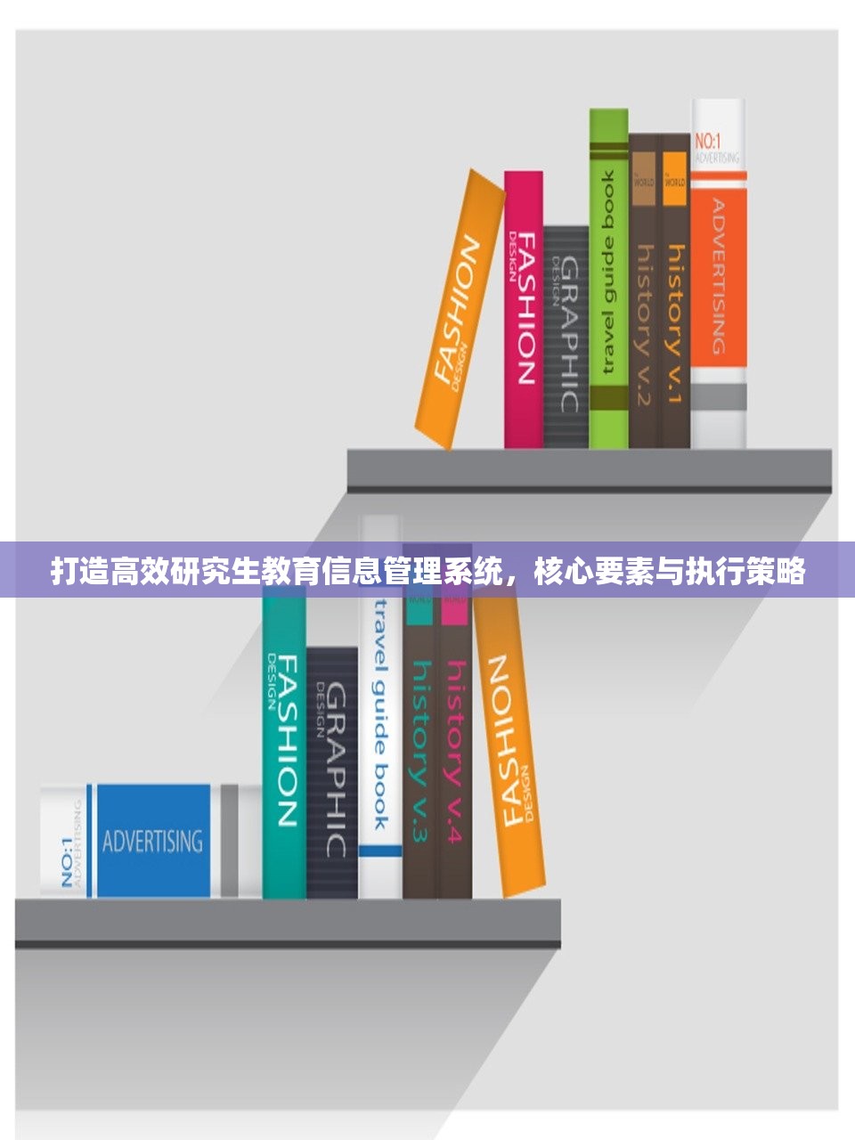 打造高效研究生教育信息管理系统，核心要素与执行策略