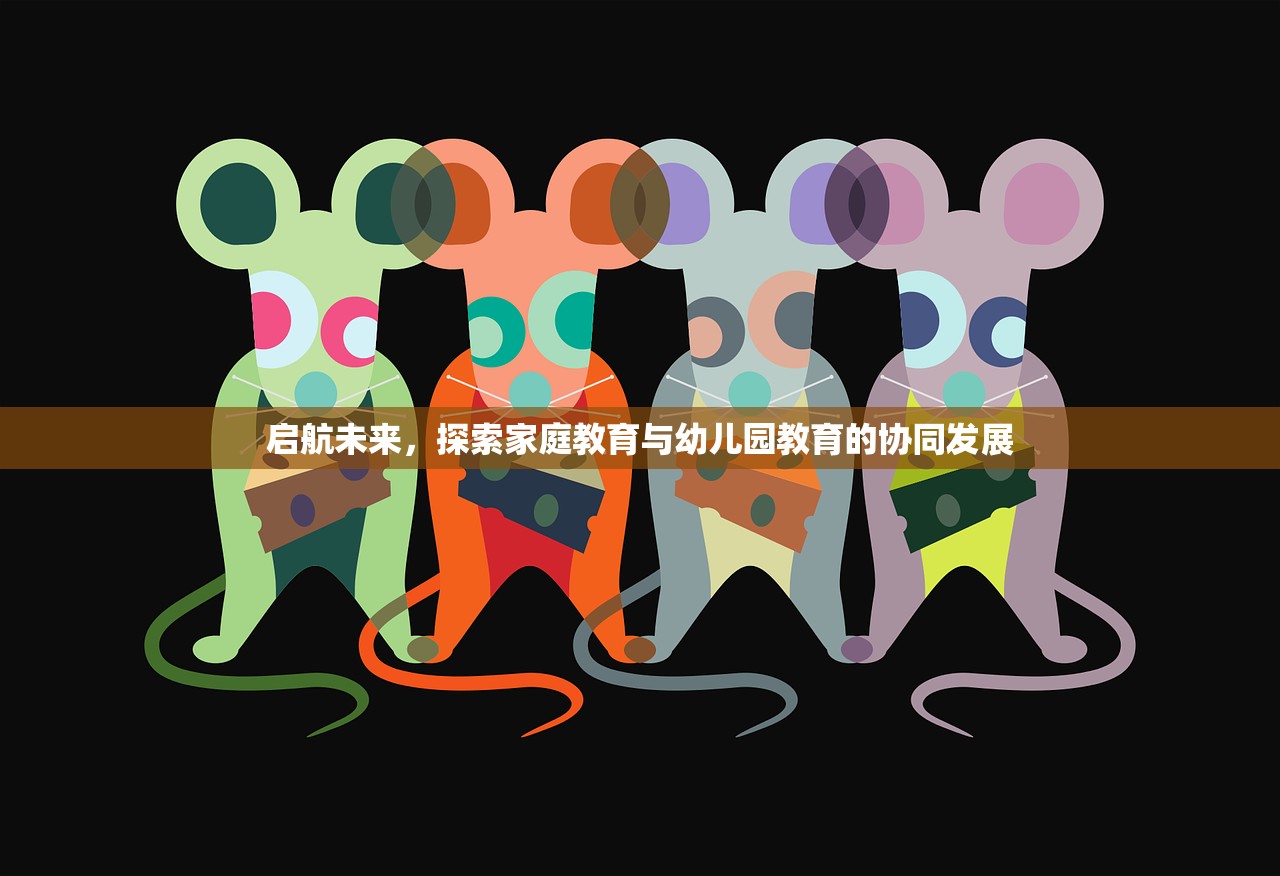 启航未来，探索家庭教育与幼儿园教育的协同发展