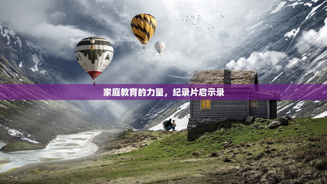 家庭教育的力量，纪录片启示录