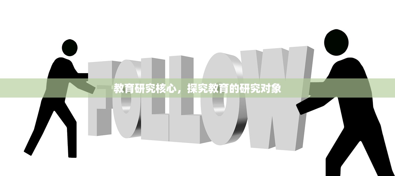 教育研究核心，探究教育的研究对象