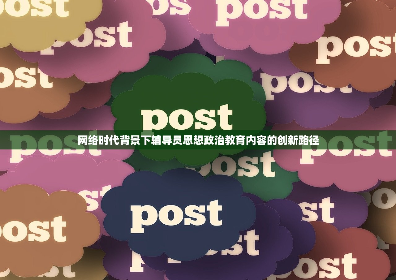 网络时代背景下辅导员思想政治教育内容的创新路径