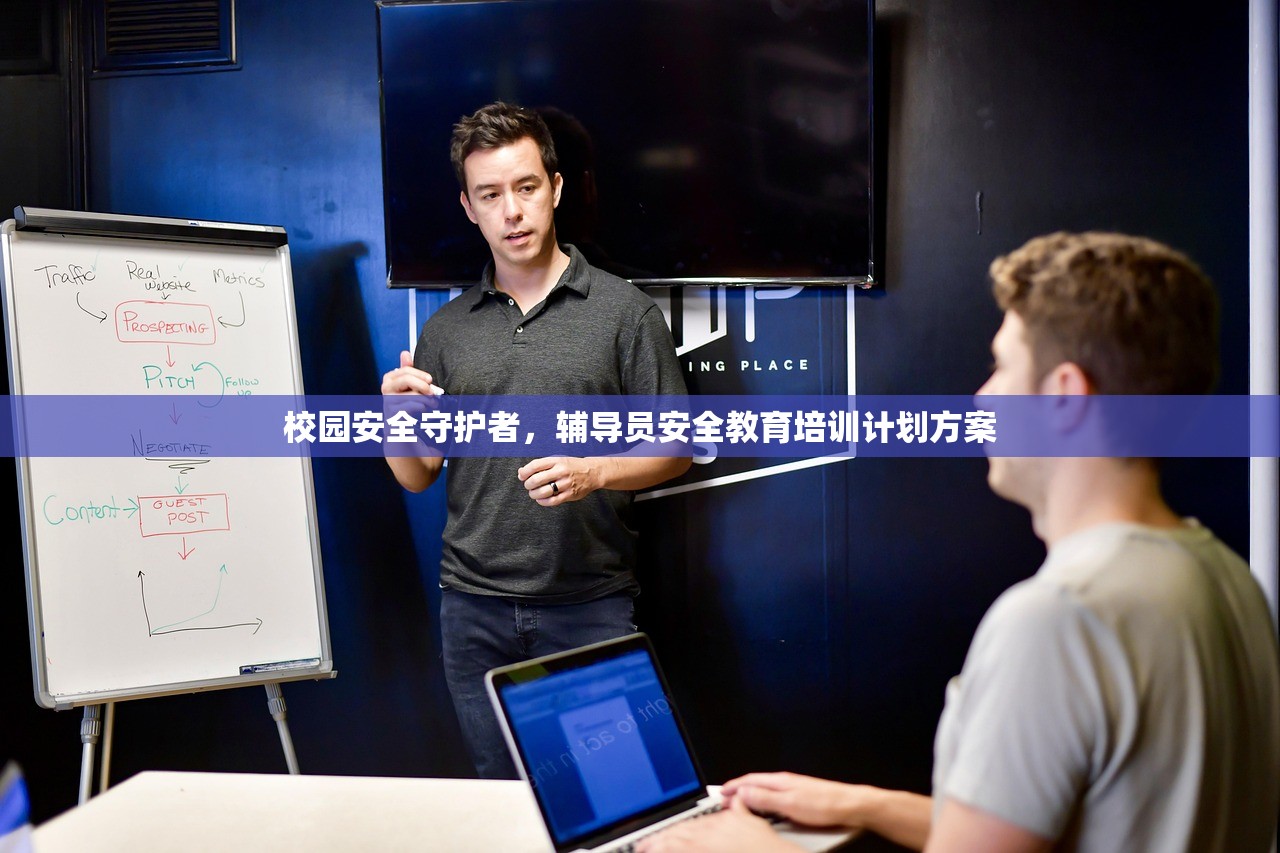校园安全守护者，辅导员安全教育培训计划方案