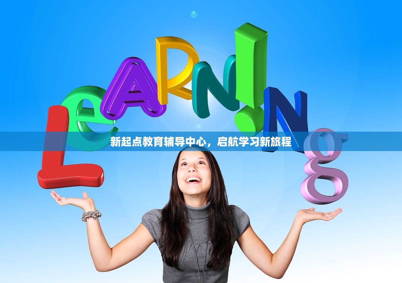 新起点教育辅导中心，启航学习新旅程